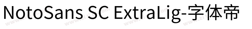 NotoSans SC ExtraLig字体转换 NotoSans SC ExtraLig字体转换